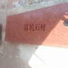 江西紅色石材-映山紅花崗石、代代紅、江西紅、四季紅、
