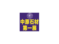 2015中國（鄭州）國際石材產品及技術裝備展覽會